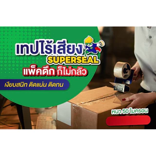 เทปไร้เสียง เทปใส เทปน้ำตาล Superseal เทป OPP กว้าง 2 นิ้ว 1 แพ็ค 6 ม้วน