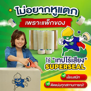 เทปไร้เสียง เทปใส เทปน้ำตาล Superseal เทป OPP กว้าง 2 นิ้ว 1 แพ็ค 6 ม้วน