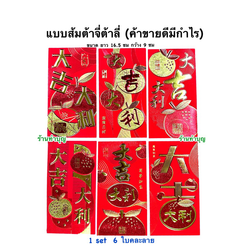 ซองอั่งเปา ลายมงคล ลายเปิดงาน แต่งงาน 1 ชุด 6ใบ คละลาย ต้าจี่ต้าลี่ ซองตรุษจีน ใส่เงิน ขนาดยาว พร้อมส่ง