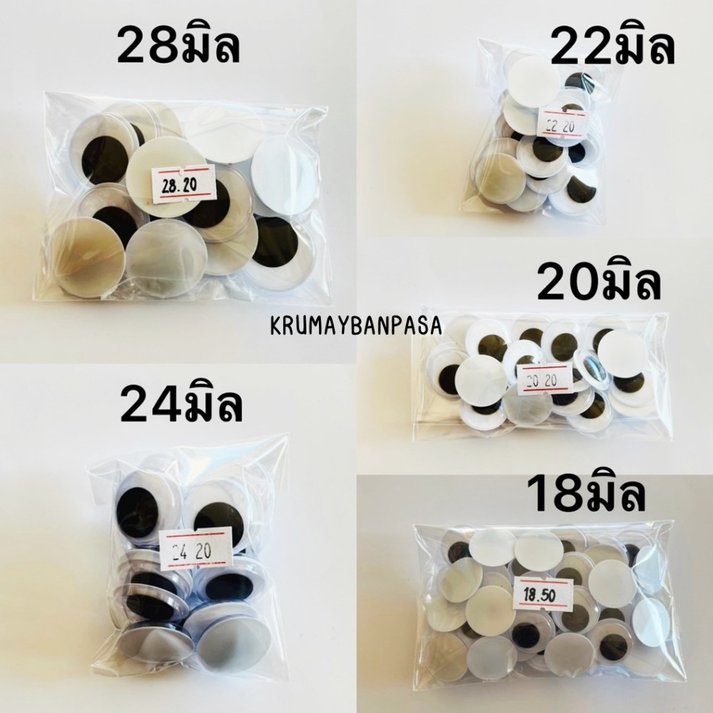ตากลิ้ง พร้อมส่ง (แบบไม่มีกาว) ตาสัตว์ ตางานประดิษฐ์ ขนาด 18มิล -28มิล