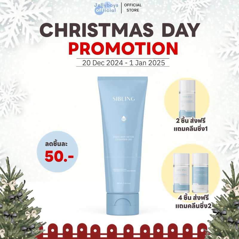 [โปรคริสต์มาสลดชิ้นละ50.-แถมคลีนซิ่ง]🎄DAILY SKIN DETOX CLEANSER GEL เจลล้างหน้าซิบบลิ้ง ดีท็อกซ์ผิวป