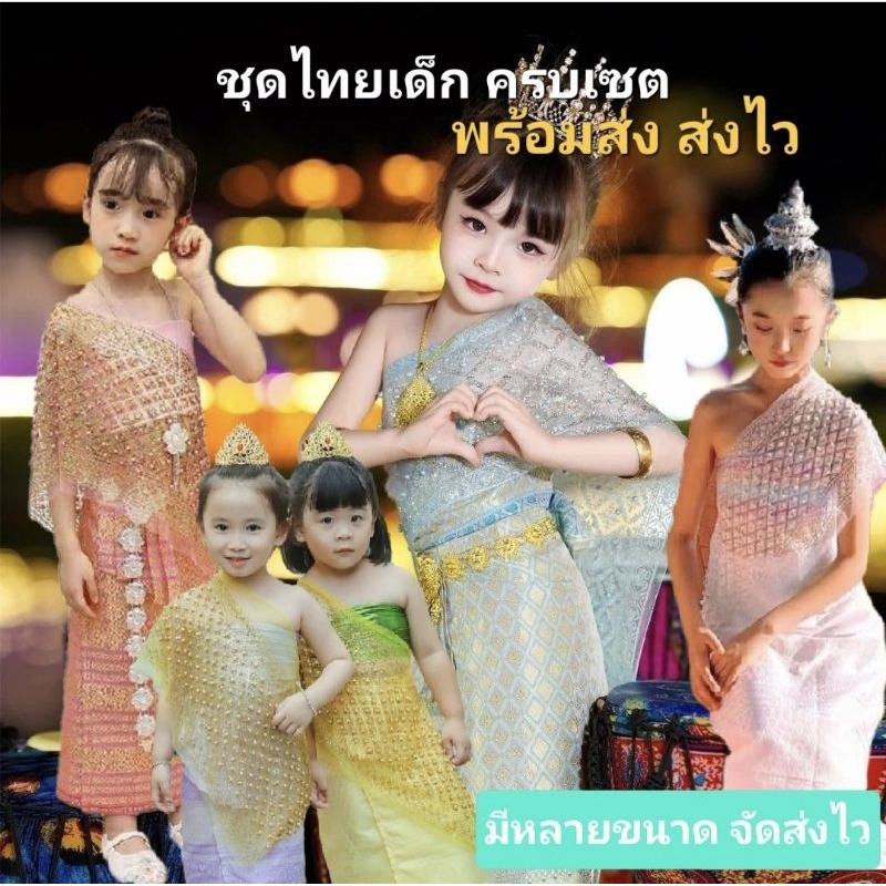 พร้อมส่ง ส่งไวจ้า ชุดไทยเด็กผู้หญิง(งานดี)เซต3ชิ้น ฟรี! กิ๊บดอกไม้ สไบ+ผ้าเสื้อชิ้นใน+ผ้าถุง ใส่ได้ตั้งแต่เด็ก5-10ปี
