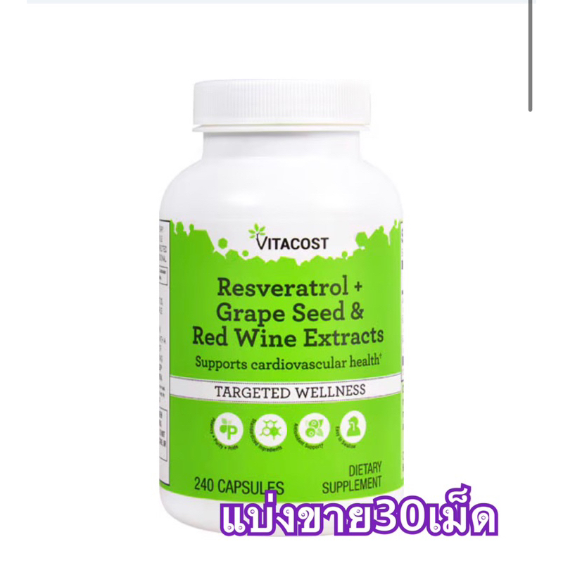 (แบ่งขาย30เม็ด)VITACOST Resveratrol+Grape Seed &Red Wine Extracts