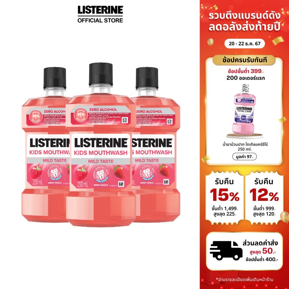 ลิสเตอรีน น้ำยาบ้วนปาก คิดส์ เบอร์รี่ ชิลด์ 250มล. สำหรับเด็ก x 3