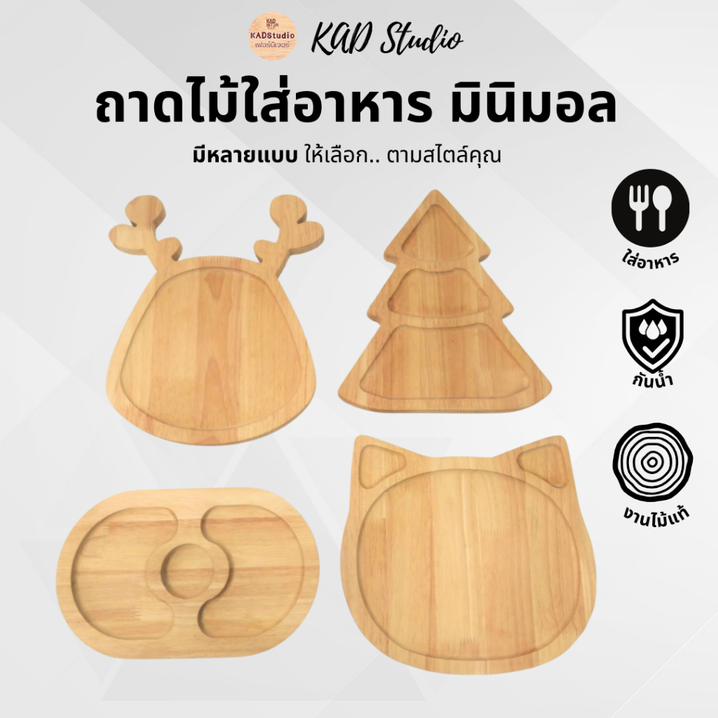 KADstudio ถาดไม้ มินิมอล ใส่อาหาร ขนมปัง ผลไม้ สำหรับใช้ในบ้าน ร้านอาหาร ร้านคาเฟ่ (K11)