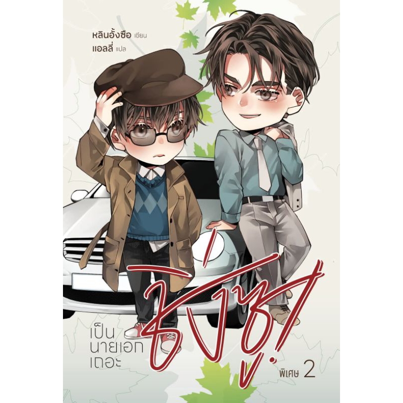 พรีออเดอร์ " เป็นนายเอกเถอะชิ่งซู เล่มพิเศษ " มี 2 เล่ม