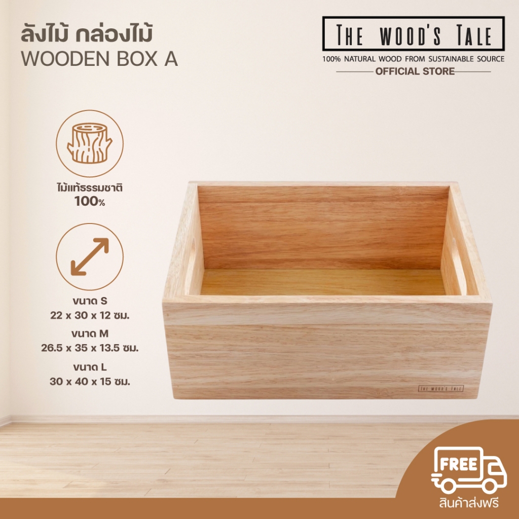 THEWOOD 'S TALE ลังไม้ กล่องไม้ WOODEN BOX A จากไม้ธรรมชาติ  มี 3 ไซส์