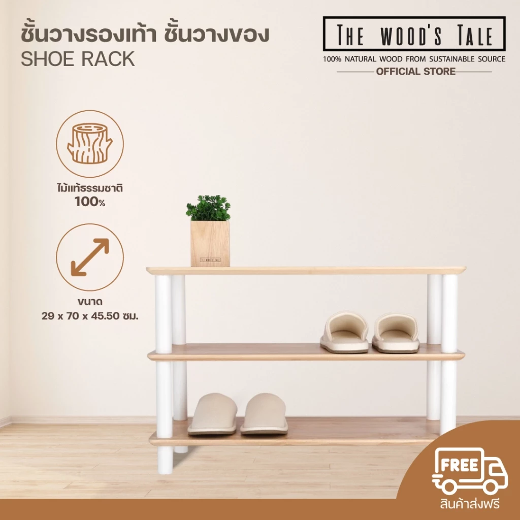 THEWOOD 'S TALE ชั้นวางรองเท้า ชั้นวางของ SHOE RACK จากไม้แท้ธรรมชาติ
