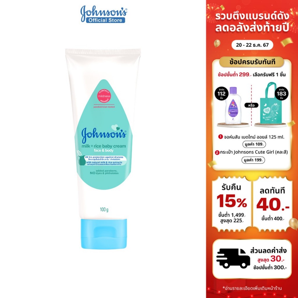จอห์นสัน มิลค์ + ไรซ์ เบบี้ ครีม เฟซ แอนด์ บอดี้ 100 ก. Johnson's Milk + Rice Baby Cream Face & Body 100 g.