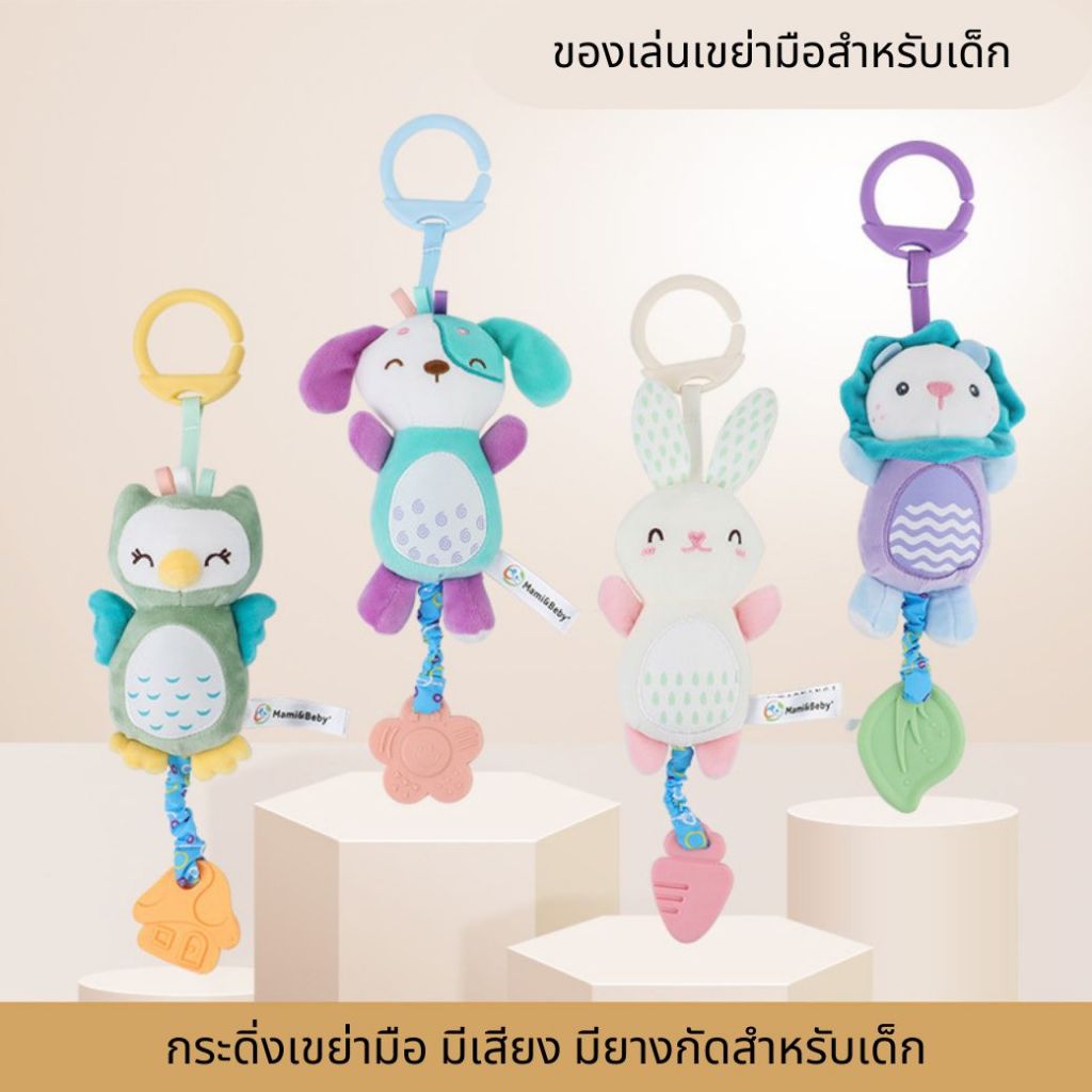 Mamibeby โมบายแขวนรถเข็นเด็ก แขวนเปล รูปสัตว์ 0-3 ปี เขย่ามีเสียง