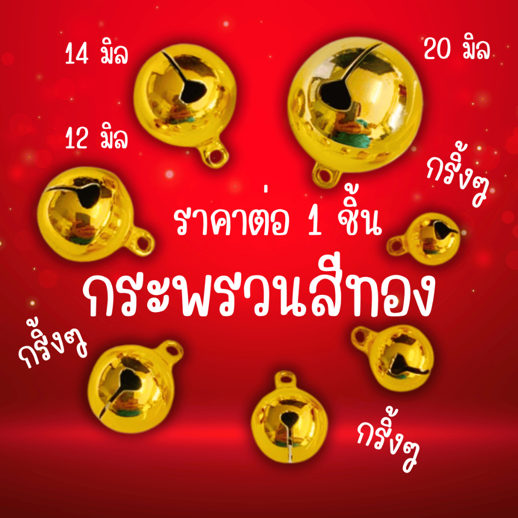 กระดิ่ง กระพรวน ราคาต่อ1ชิ้น กระดิ่งทอง ระฆังทอง กระดิ่งน้องหมา กระดิ่งห้อยคอ กรุ๊งกริ๊ง กระดิ่งน้องแมว จี้ ห้อย ZX