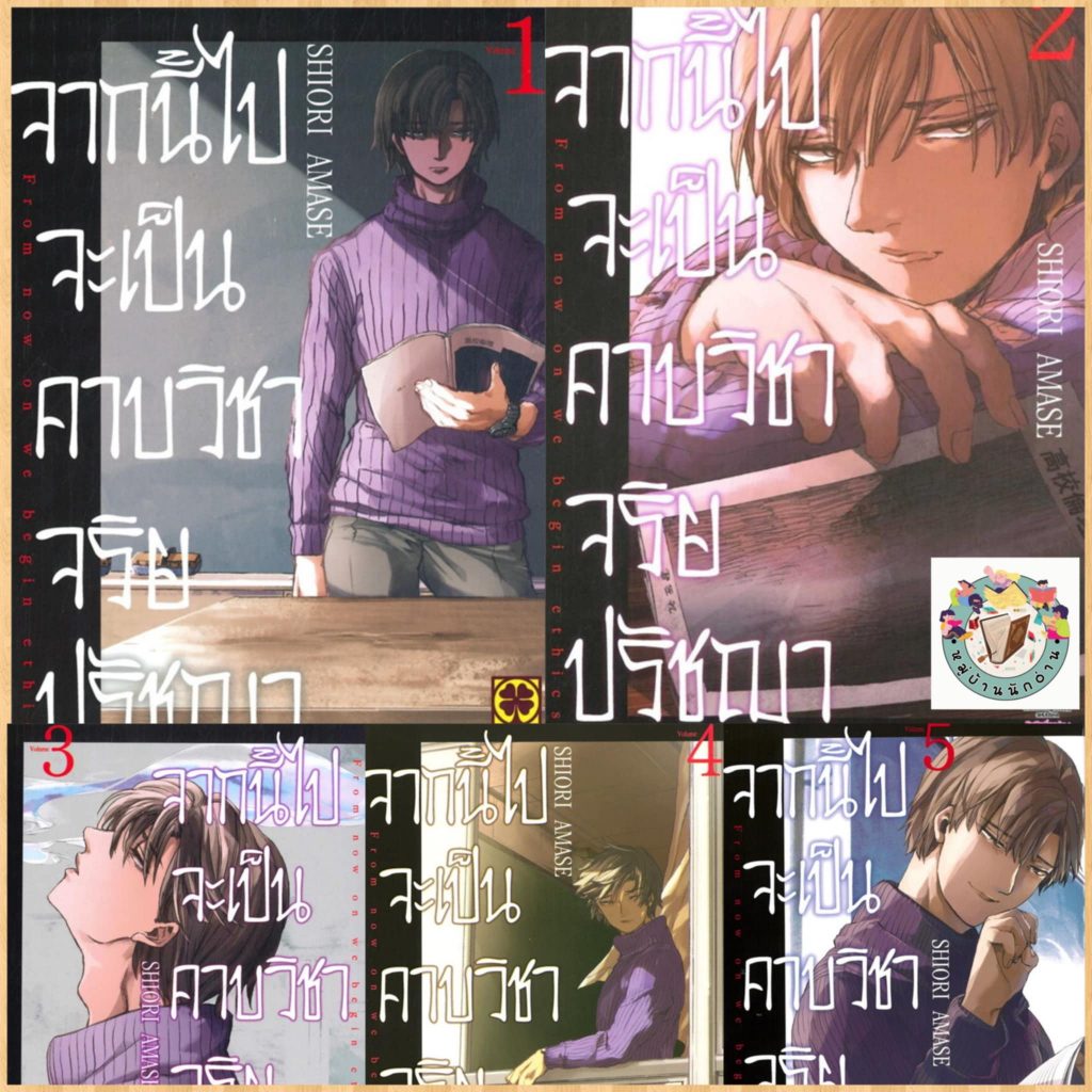 หนังสือ จากนี้ไปจะเป็นคาบวิชาจริยปรัชญา 1-5 มังงะ ผู้เขียน: Shiori Amase สำนักพิมพ์: รักพิมพ์ # หมู่บ้านนักอ่าน
