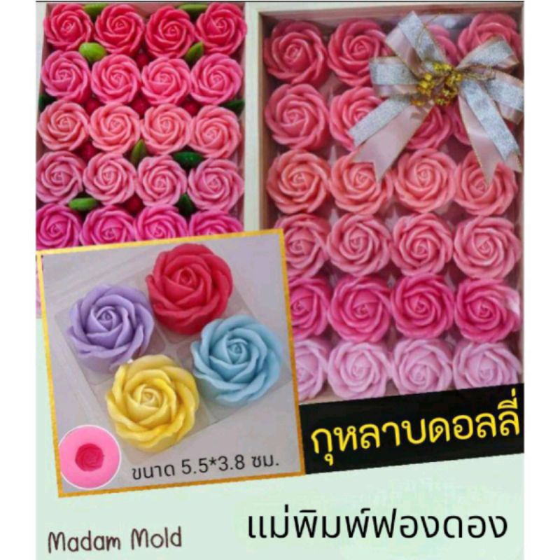 แม่พิมพ์ฟองดอง สำหรับทำขนม อาลัว สัมปันนี ขนมต่างๆ รูป กุหลาบดอลลี่ใหญ่