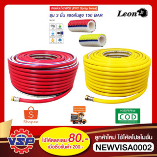 LEON สายพ่นยา สายพ่นสารเคมี ยาว 100 เมตร หนา 3 ชั้น