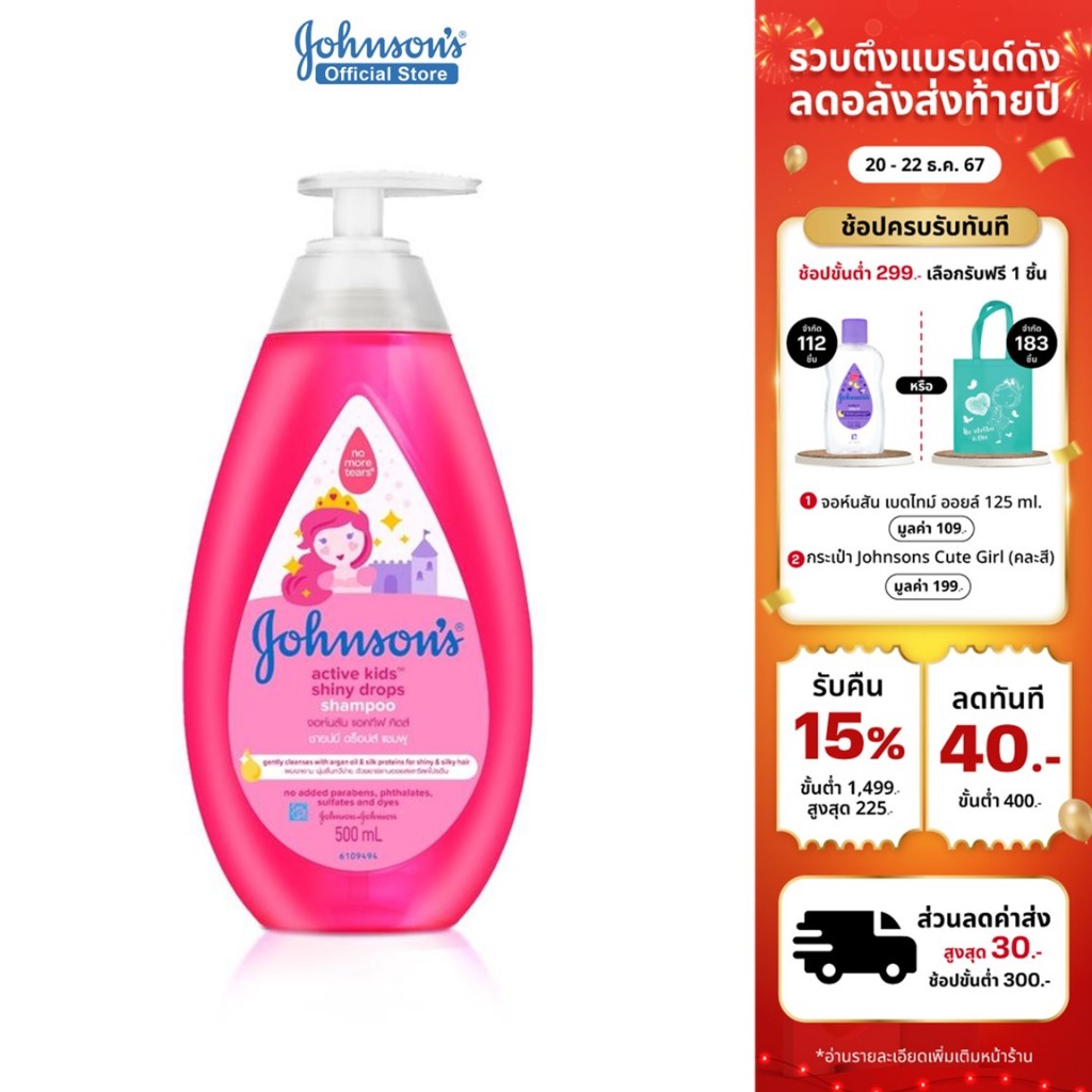 จอห์นสัน เบบี้ แชมพูเด็ก แอคทีฟ คิดส์ ชายน์นี่ ดร็อปส์แชมพู500มล.Johnson's Shampoo Active Kids Shiny Drops Shampoo500ml.
