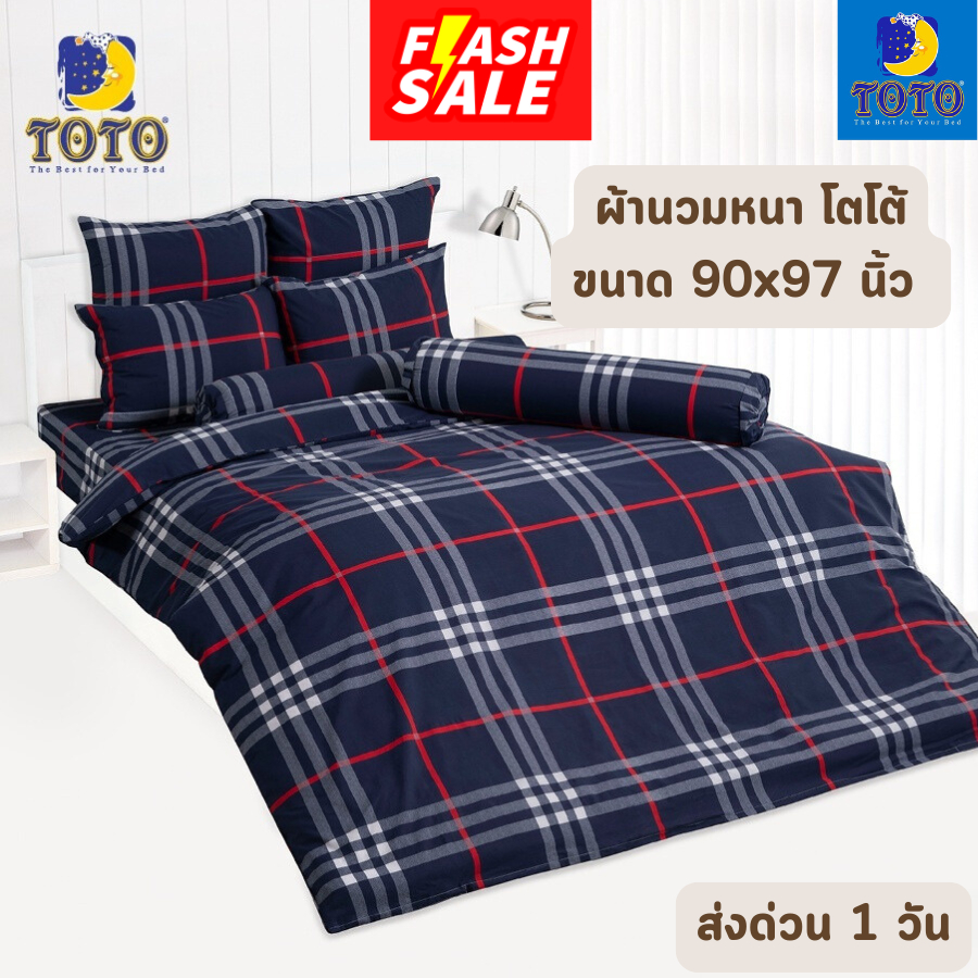 FLASH SALE จัดเต็ม ! ลายทั่วไป ผ้านวมหนา TOTO ขนาด 90x97 นิ้ว หรือ 7.5 ฟุต สำหรับเตียง 5 และ 6 ฟุต