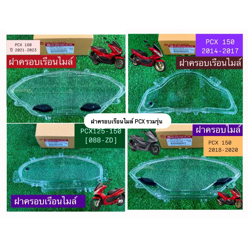 ฝาครอบเรือนไมล์ พร้อมลูกยาง PCXทุกโฉมทุกปี 125-160 2013-2023 ครบ