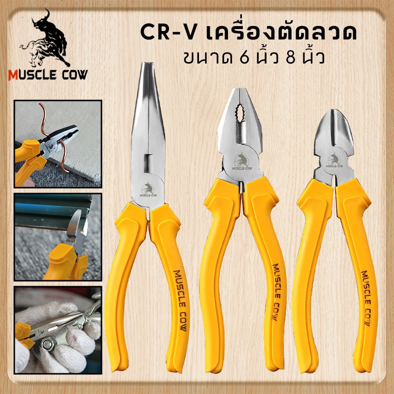 MUSCLE COWคีมปากแหลม คีมช่าง​ คีมปากจิ้งจก คีมตัดสายไฟ คีมสายไฟ ตัดสายไฟ 6/8นิ้ว คีมปากจระเข้ คีมปากเฉียง คีมอเนกประสงค์