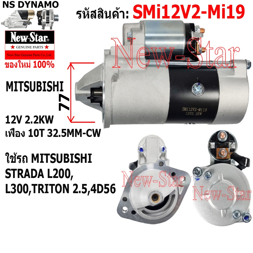ไดสตาร์ท ใช้รถMITSUBISHI STRADA L200, L300,TRITON 2.5,4D56 ไดMITSUBISHI 12V 2.2KW 10ฟัน ประกันโดย ร.ง.New-Star+ไดใหม่