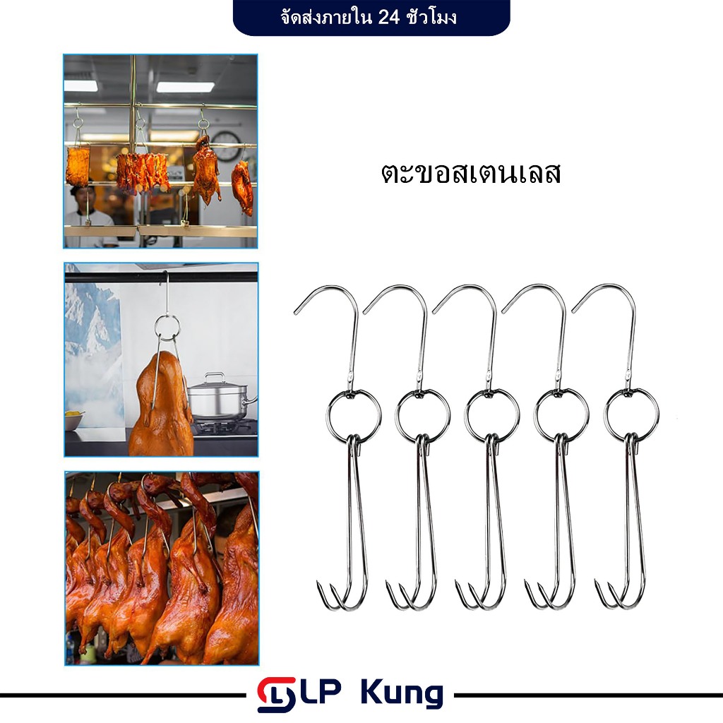 5 ชิ้น ตะขอสเตนเลส ตะขอเกี่ยวเป็ด ตะขอแขวนหมู สำหรับแขวนเป็ดย่าง ไก่ย่าง เนื้อสัตว์ต่างๆฯลฯ