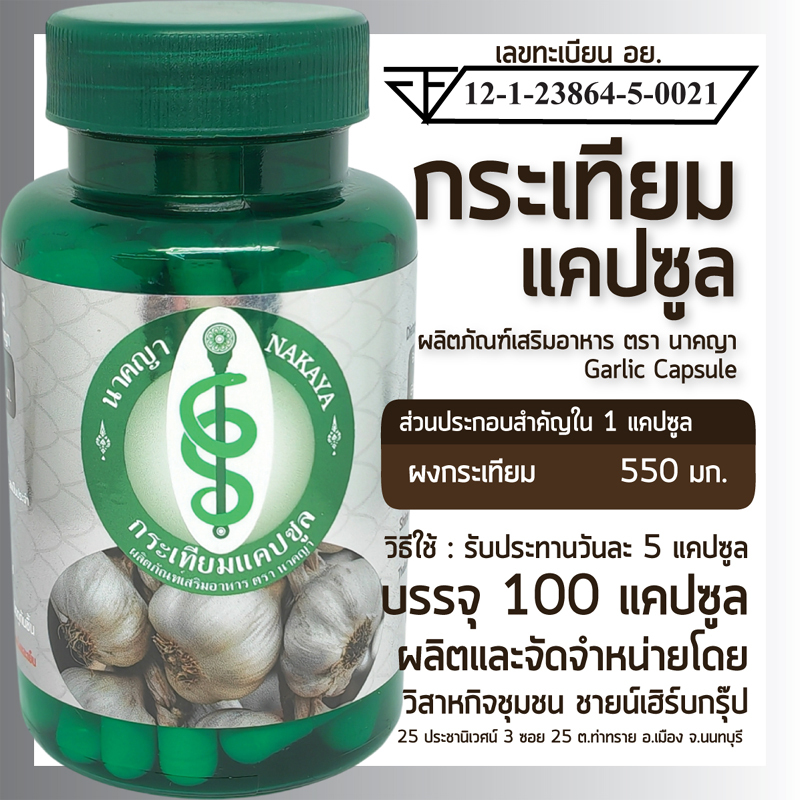 กระเทียมแคปซูล ผลิตภัณฑ์เสริมอาหาร ตรา นาคญา