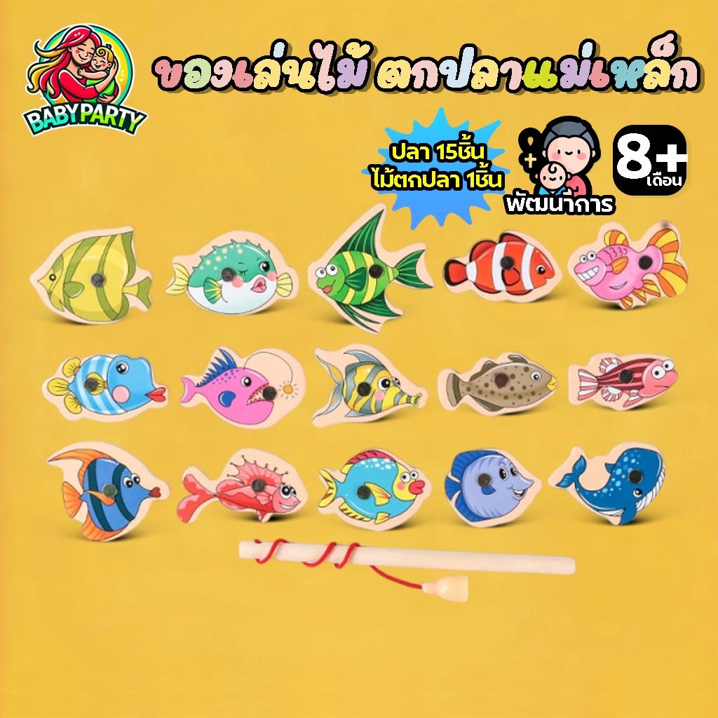 Babypartys ตกปลา 15ชิ้น เซ็ตตกปลาไม้แม่เหล็ก ของเล่นมอนเตสซอรี่ ฝึกภาษาจีน ตัวเลข เสริมทักษะเด็ก ปลอดภัย