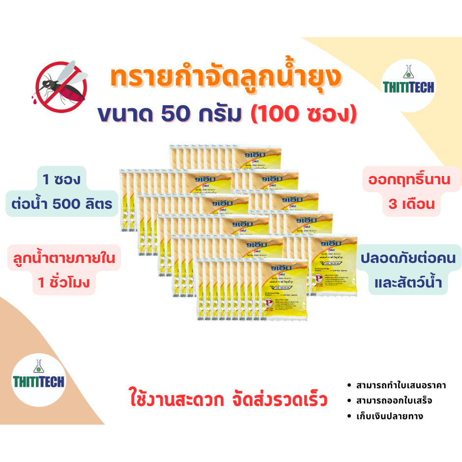 ทรายกำจัดลูกน้ำ ทรายอะเบท ขนาด 50 กรัม/ซอง (จำนวน  100 ซอง)  สินค้าพร้อมส่ง ออกใบเสร็จทักแชท