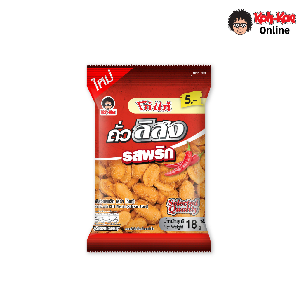 โก๋แก่ลิสงรสพริก 18g 5 บาท (1 แพ็ค 12 ซอง)