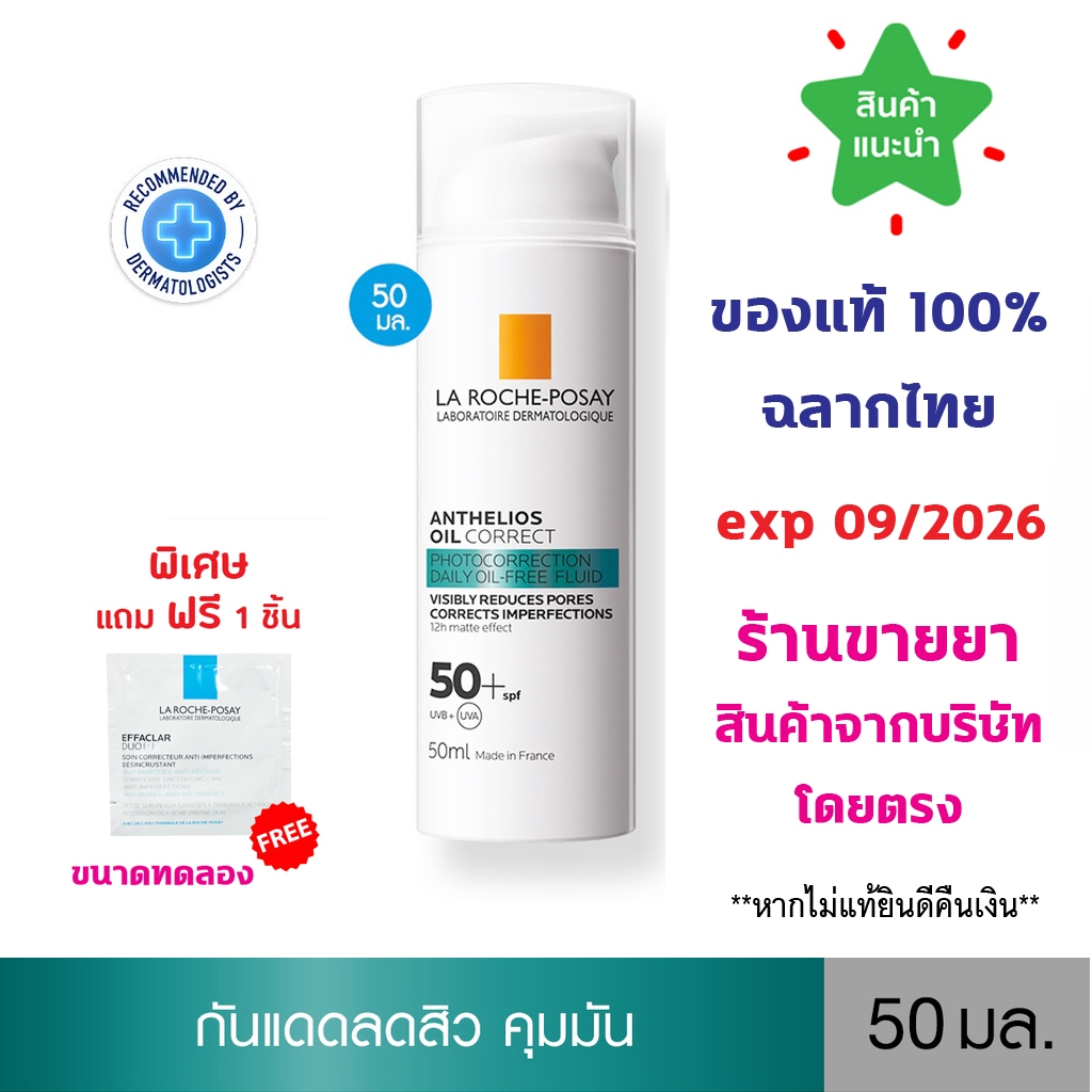แท้100% พร้อมส่ง La Roche-Posay Anthelios Oil Correct ลา โรช-โพเซย์ กันแดด ลดสิว คุมมัน ผิวแมท 12 ชม. สำหรับผิวมัน