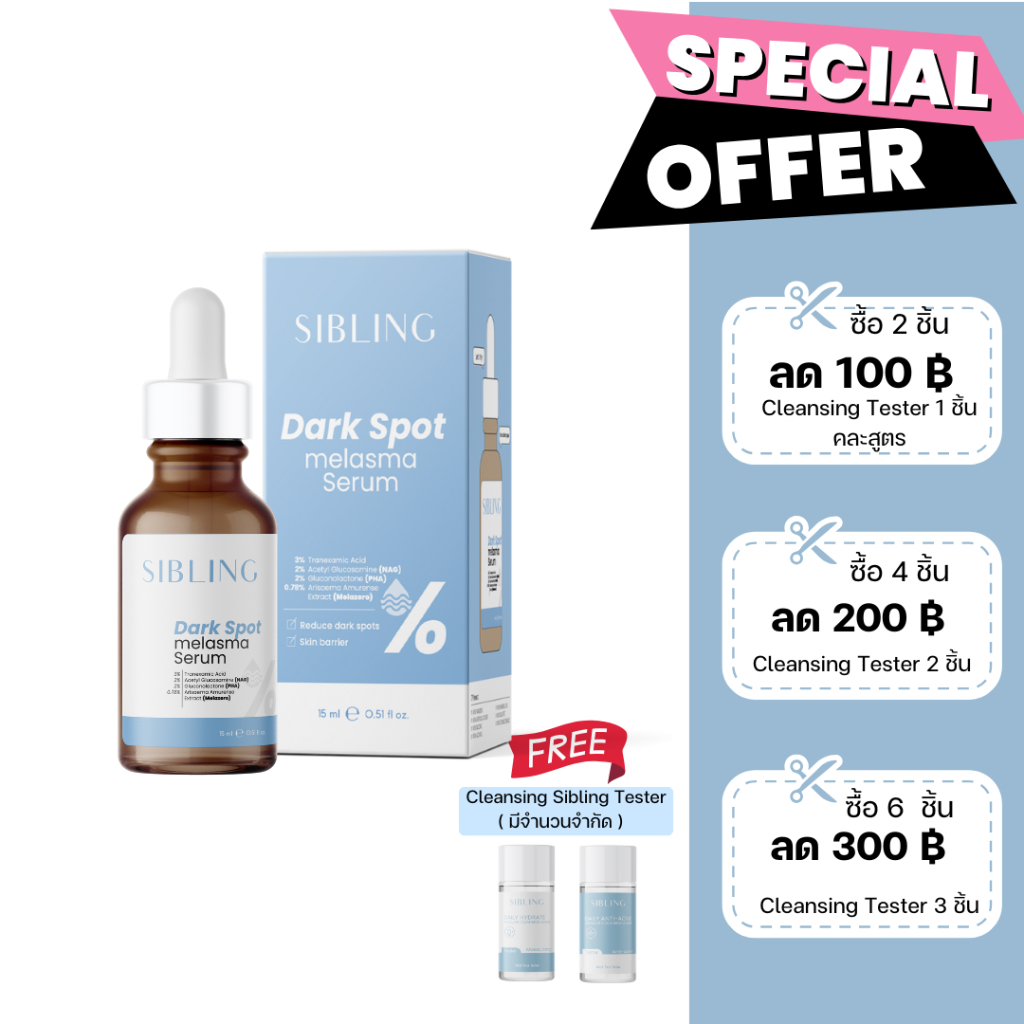 [ส่วนลดในVDO & ในไลฟ์ ] SIBLING เซรั่มดาร์กสปอต เซรั่มลดรอยซิบบลิ้ง ลดรอยดำ รอยแดง