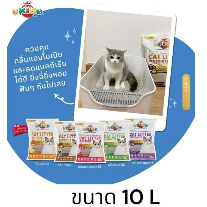 ทรายแมว Okiko ทรายแมวเบนโทไน ขนาด10ลิตร