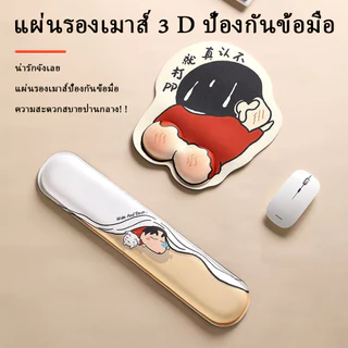 Shin-Chan การ์ตูน เม้าส์ แผ่นรองข้อมือ น่ารัก แผ่นรองเม้าส์ 3d นุ่มสบาย แผ่นรองเม้าส์