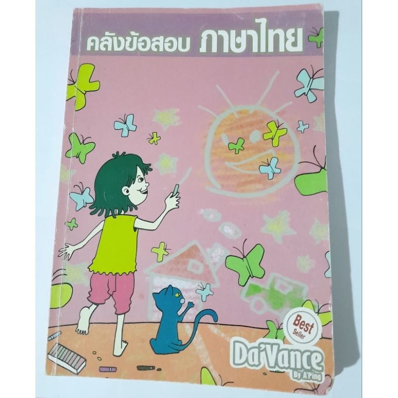 ข้อสอบภาษาไทย Davance By A'Ping💥สินค้าแนะนำ💥สอบแพทย์ต้องมี‼️