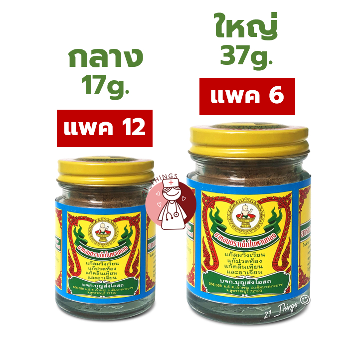(ยกแพค) ยาหอม ตราเด็กในพานทอง ขนาดกลาง 17กรัม และ ใหญ่ 37กรัม
