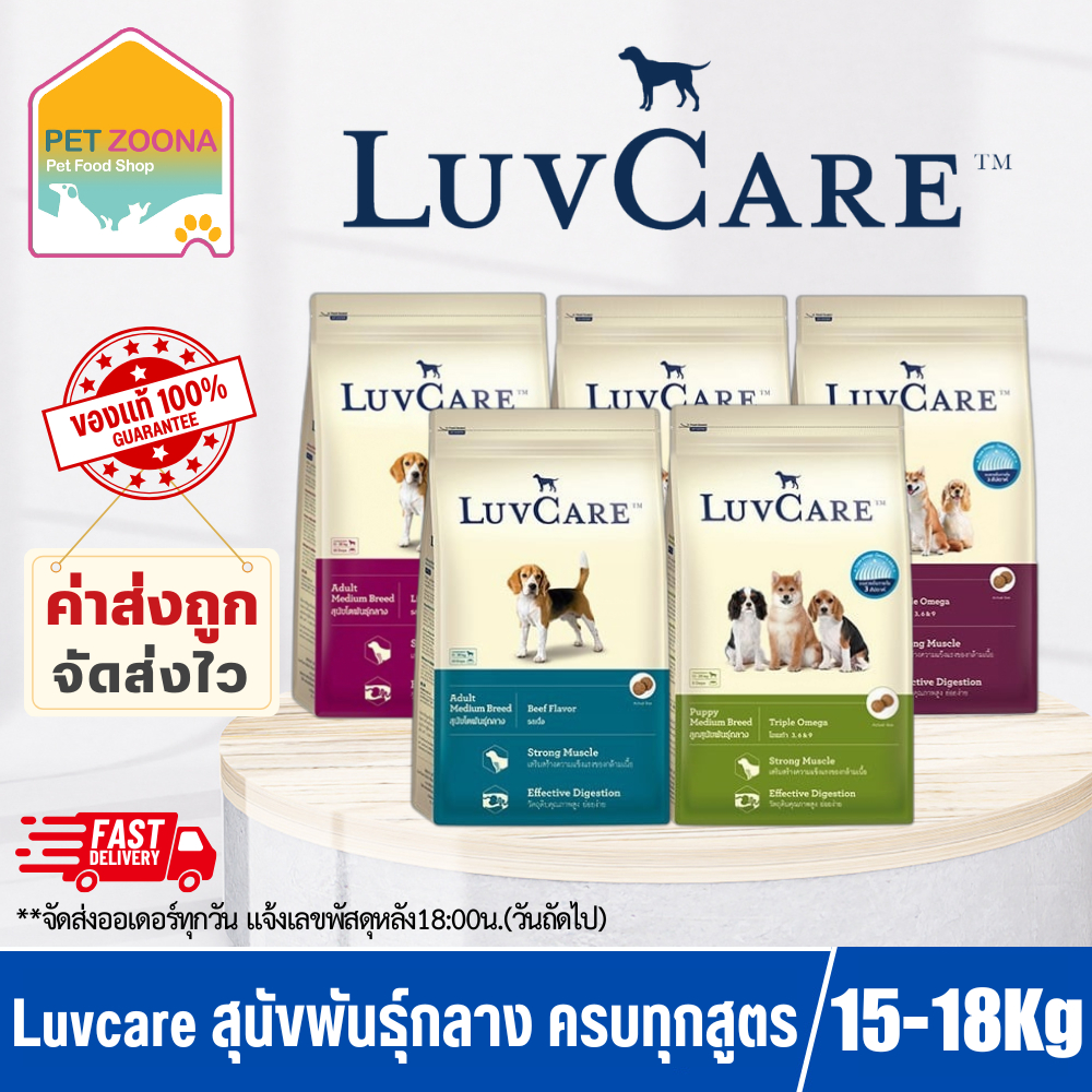 Luvcare เลิฟแคร์ อาหารสุนัข สำหรับสุนัขพันธุ์กลาง ครบทุกสูตร ขนาด 15-18 KG