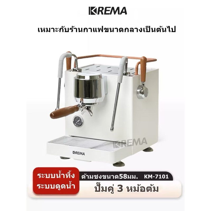 เครื่องชงกาแฟ Krema KM-7101
