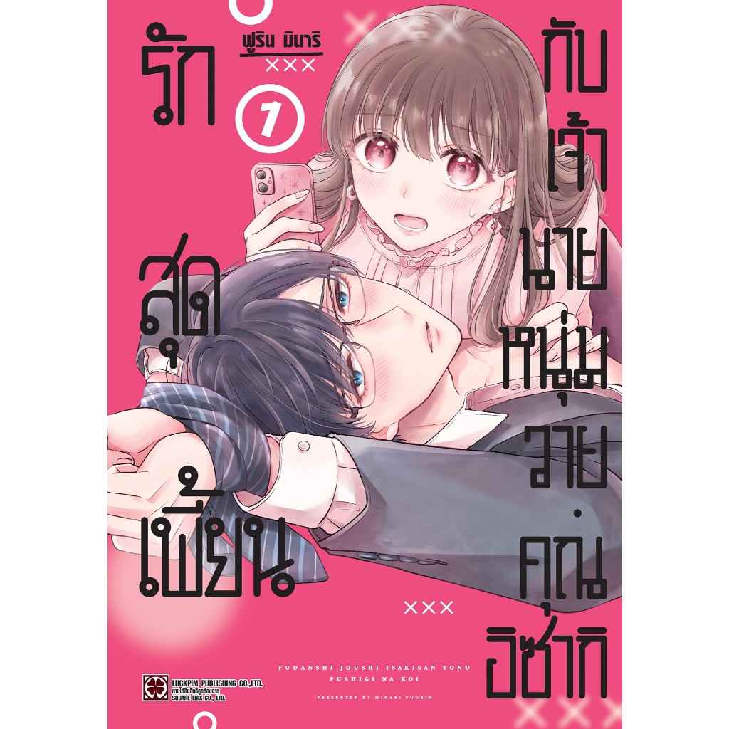 (LP) รักสุดเพี้ยนกับเจ้านายหนุ่มวาย คุณอิซากิ เล่ม 1