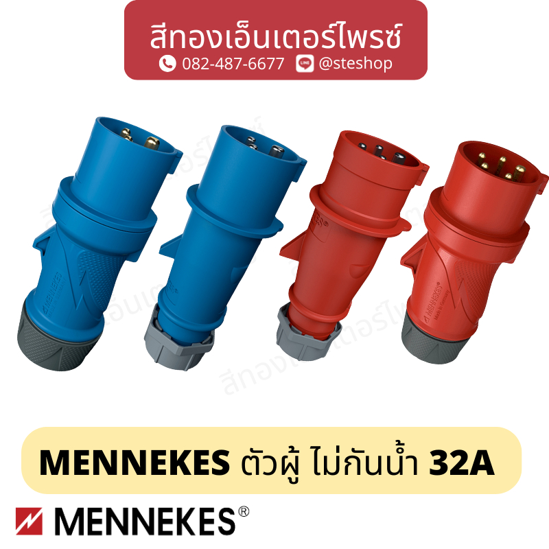 MENNEKES ตัวผู้ ไม่กันน้ำ 32A