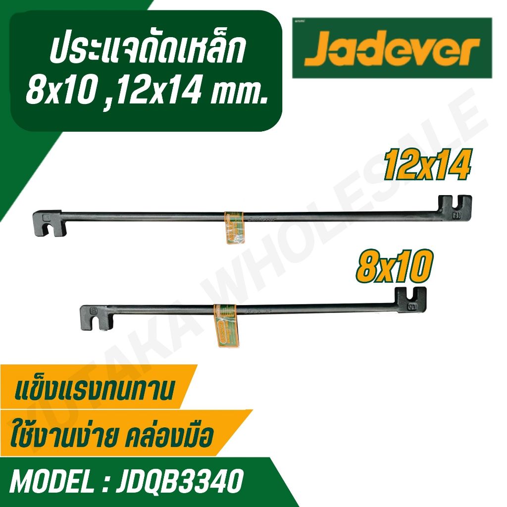 JADEVER ประแจดัดเหล็ก ขนาด 6x8 mm ,8x10 , 10x12mm , 12x14mm รุ่น JDQB3340 , JDQB3360 , JDQB3330,JDQB