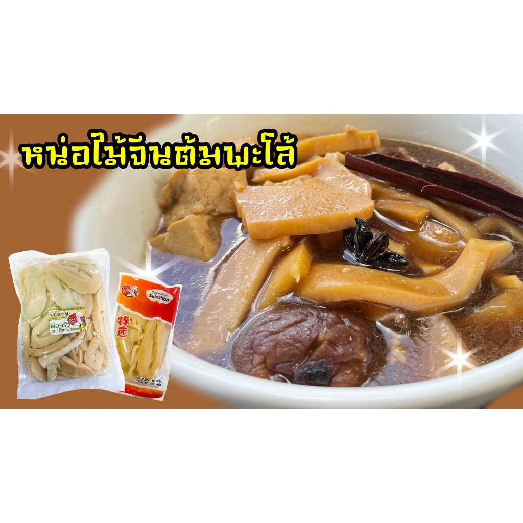 หน่อไม้จีนต้มในน้ำเกลือ ขนาด500กรัม