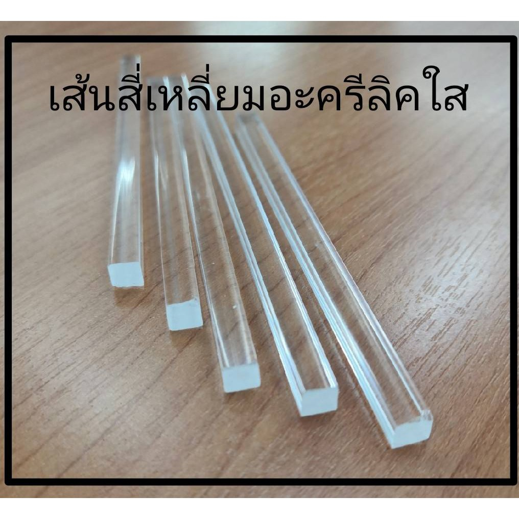 เส้นสี่เหลี่ยมอะครีลิคใส 4-15 มม.ยาว 95 ซม.