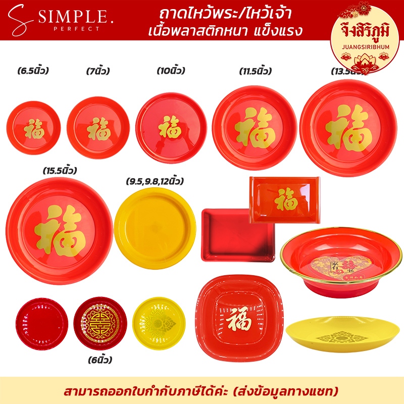 ถาดแดง ถาดใส่ของไหว้ ผลไม้ ไหว้เจ้า ไหว้พระ เกรดA งานพิมพ์ทอง ถาดพลาสติก สแตนเลส