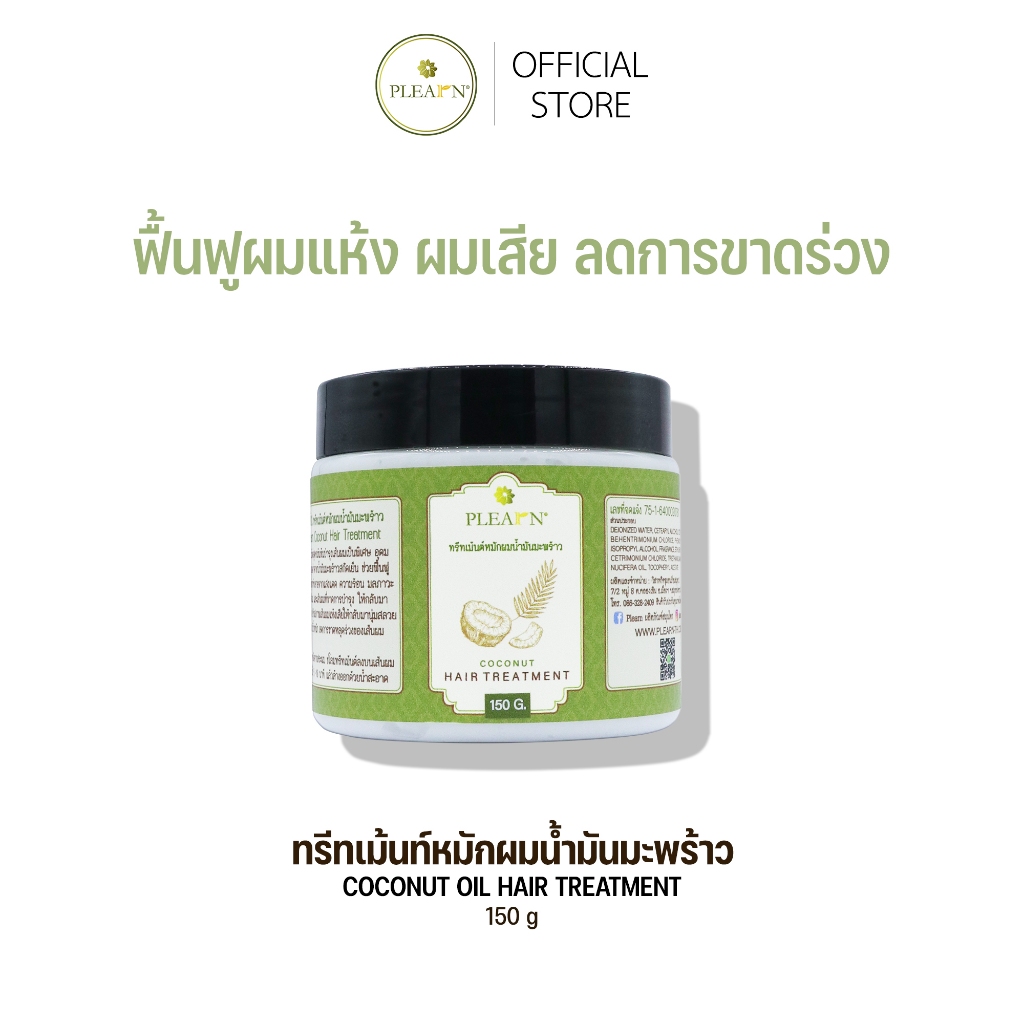 PLEARN ทรีทเม้นท์หมักผมน้ำมันมะพร้าว 150g Coconut Hair Treatment ผมเสีย ผมแห้ง ลดการขาดหลุดร่วง ทรีทเม้นท์แก้ผมเสีย