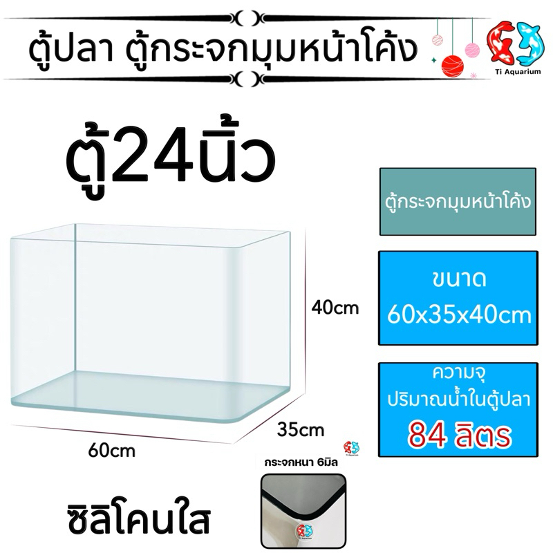 ตู้ปลาตู้กระจกนาโนมุมหน้าโค้ง แบรนด์ใหม่ ทรงกว้าง ขนาด60x35x40cm 24นิ้ว เหมาะสำหรับเลี้ยงปลาสวยงามทุกชนิด