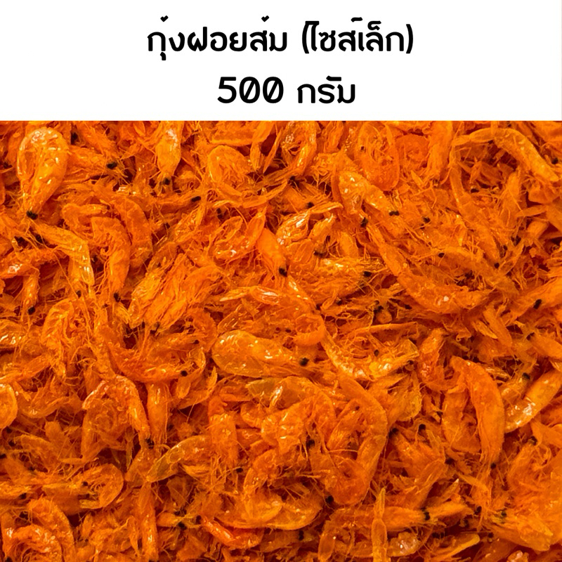 กุ้งฝอยส้ม (ไซส์เล็ก) 500 กรัม (หอม สะอาด เค็มน้อย ไร้สารเจือปน