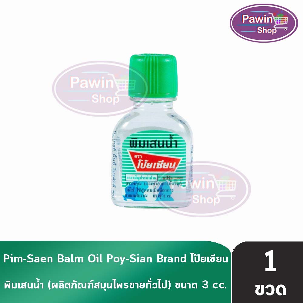 พิมเสนนํ้า ตราโป๊ยเซียน ขวดแก้วแบน 3ซีซี [1 ขวด] EE 8102 Poysian Poy-Sian Balm Oil โป๊ยเซียน ผลิตภัณ