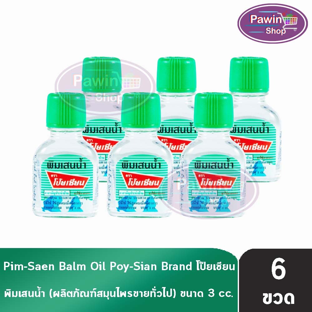 พิมเสนนํ้า ตราโป๊ยเซียน ขวดแก้วแบน 3ซีซี [6 ขวด] EE 8102 Poysian Poy-Sian Balm Oil โป๊ยเซียน ผลิตภัณ