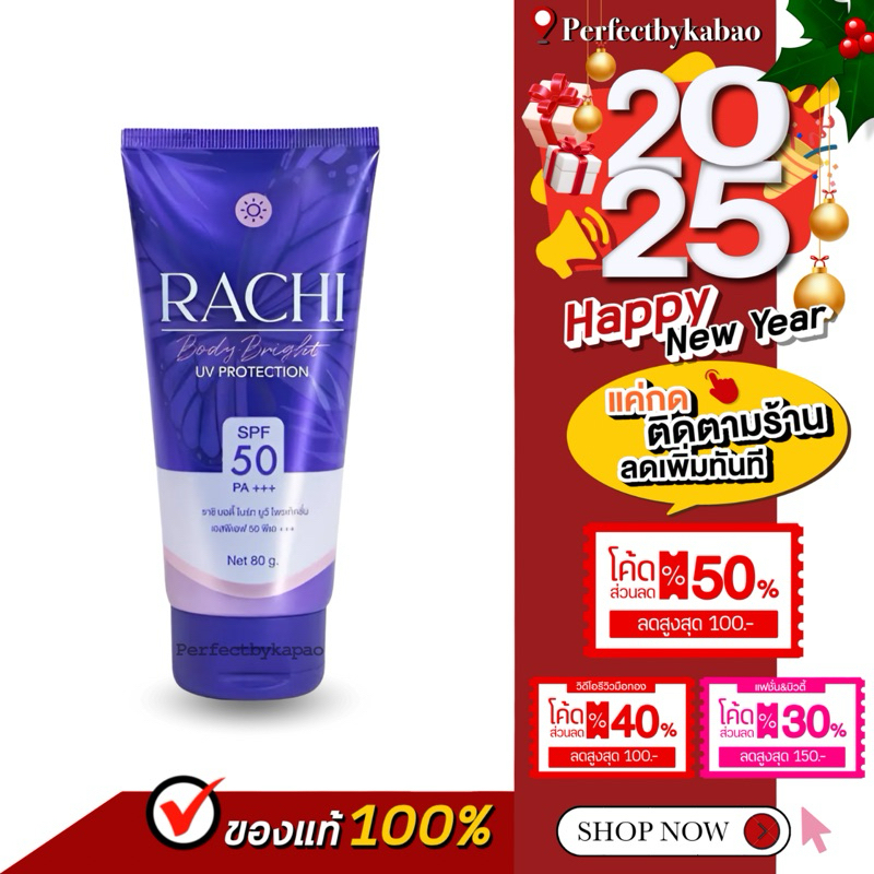 Rachi Body Bright UV Protection กันแดดราชิบอดี้ 80g. P150