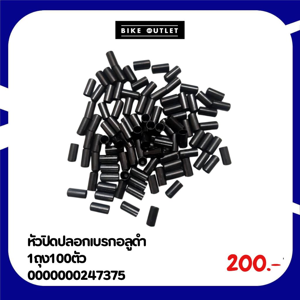 หัวปิดปลอกเบรกอลูดำ 1ถุง100ตัว