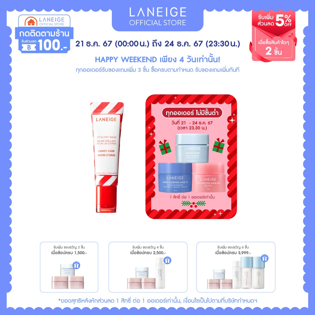 [ใหม่] LANEIGE LIP GLOWY BALM CANDY CANE 10G (LIMITED)_[Holiday_2024]